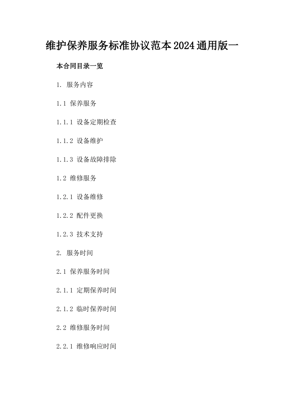 维护保养服务标准协议范本2024通用版一_第2页
