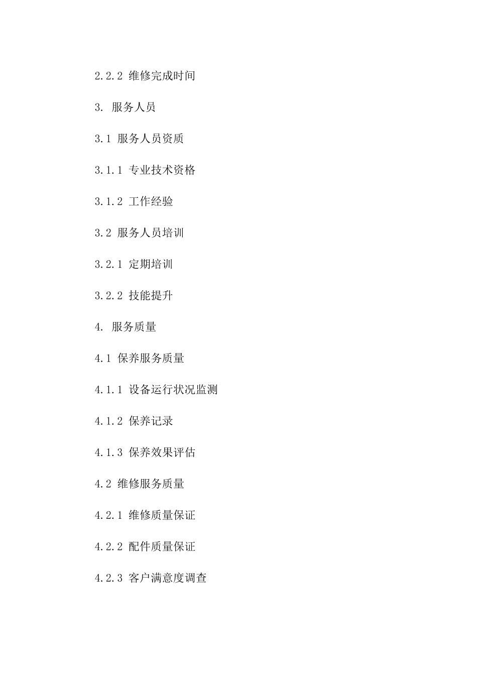 维护保养服务标准协议范本2024通用版一_第3页