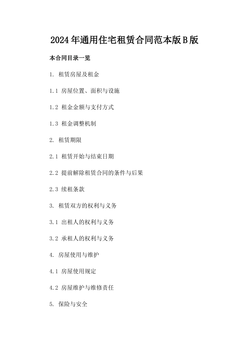2024年通用住宅租赁合同范本版B版_第2页