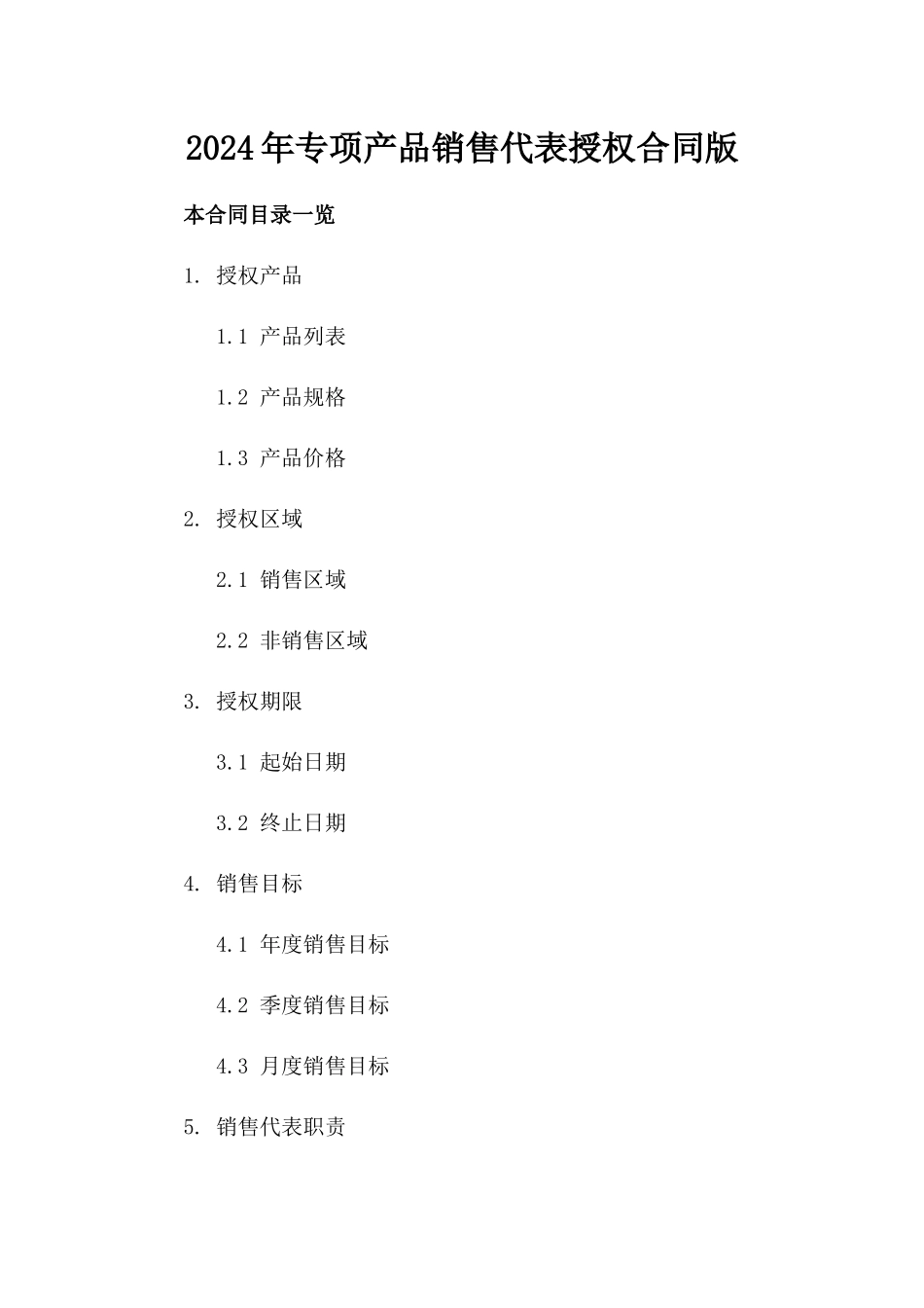 2024年专项产品销售代表授权合同版_第2页