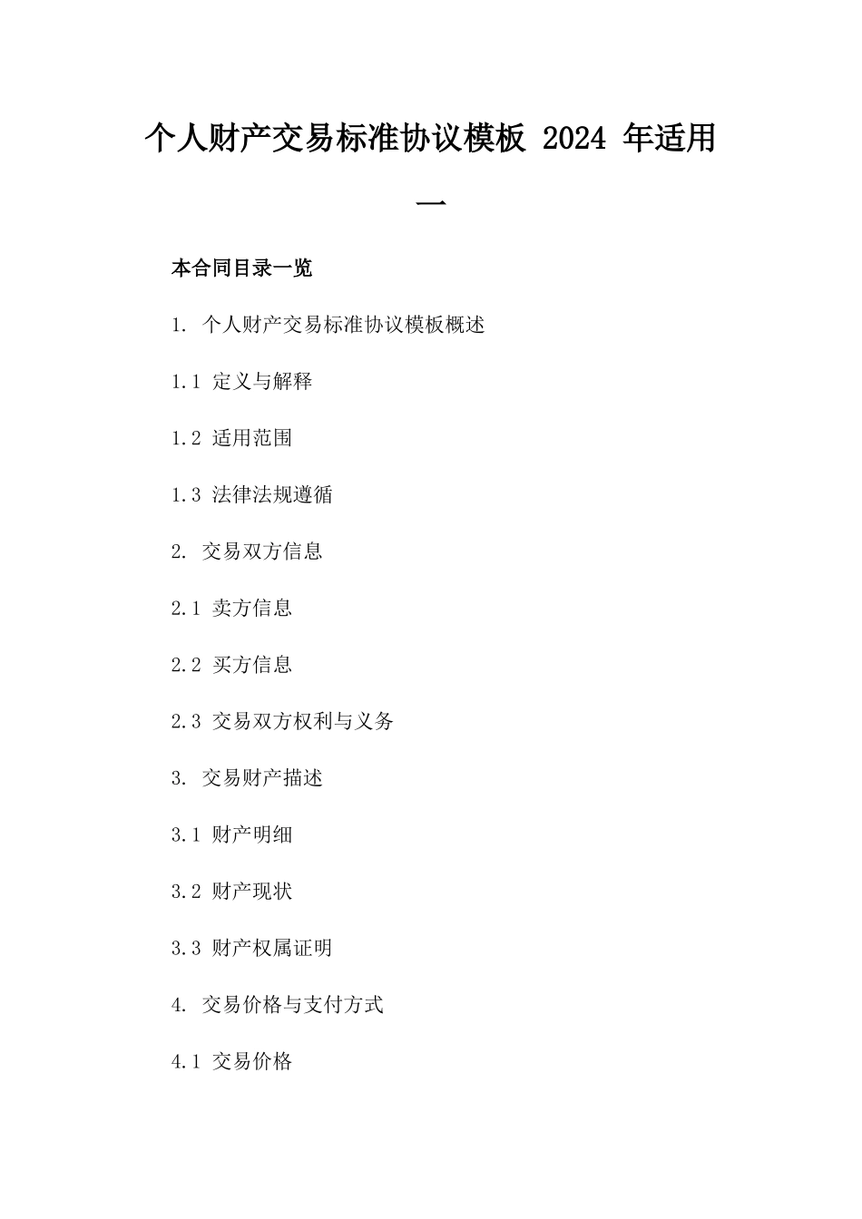 个人财产交易标准协议模板 2024 年适用一_第2页