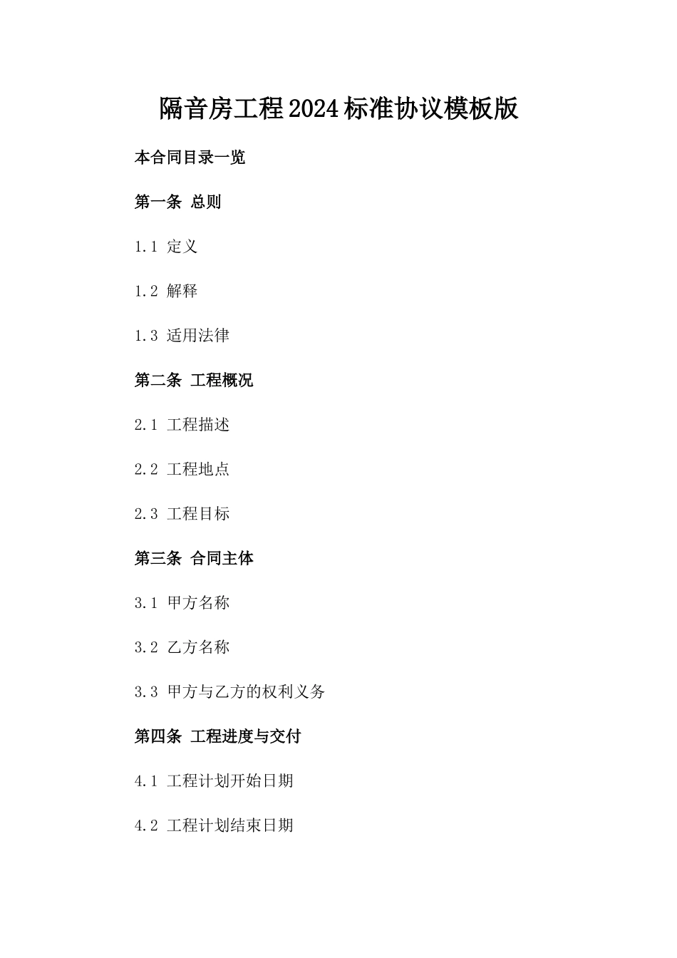 隔音房工程2024标准协议模板版_第2页