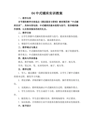 04中式铺床实训教案