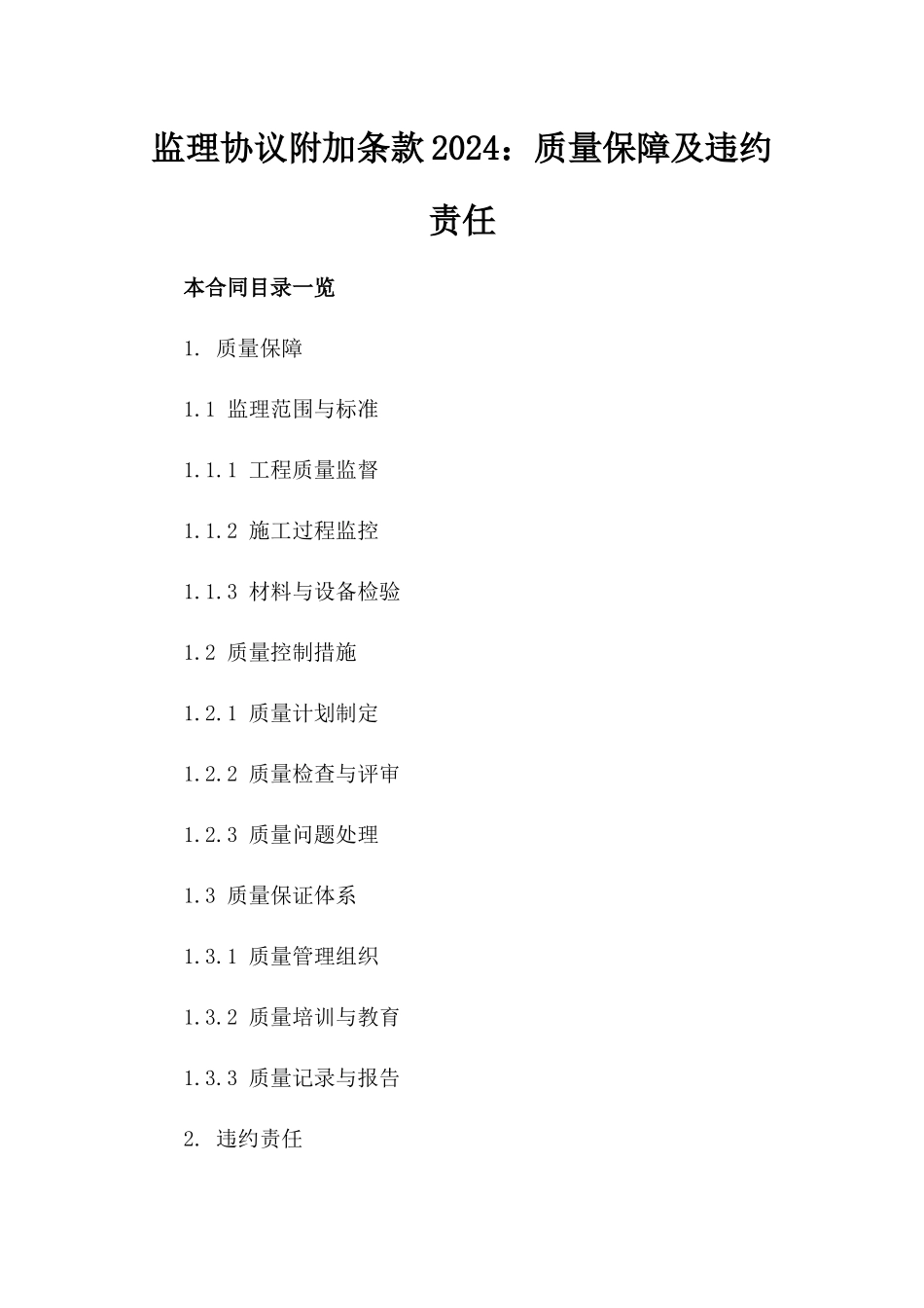 监理协议附加条款2024：质量保障及违约责任_第1页