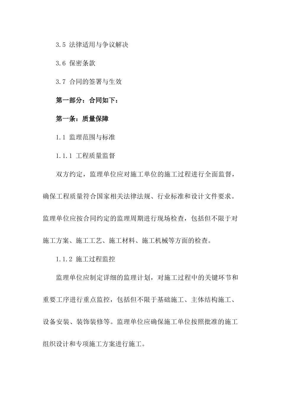 监理协议附加条款2024：质量保障及违约责任_第3页