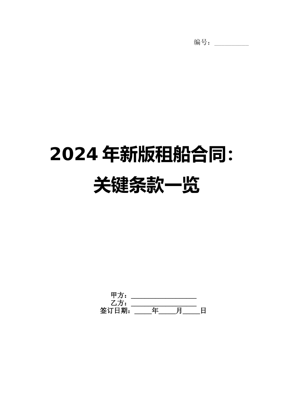 2024年新版租船合同：关键条款一览_第1页