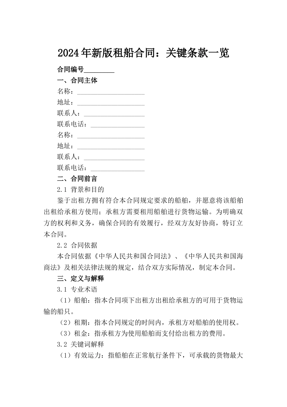 2024年新版租船合同：关键条款一览_第2页