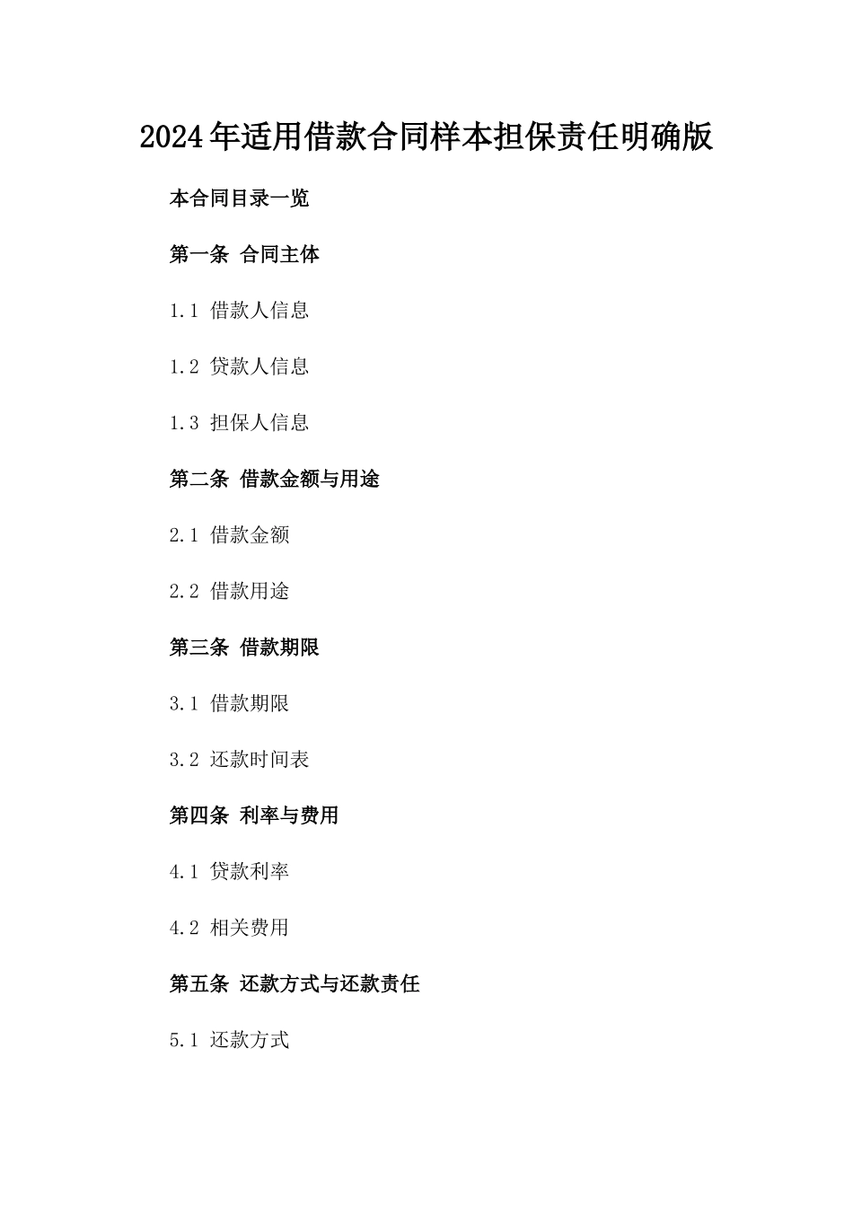 2024年适用借款合同样本担保责任明确版_第1页