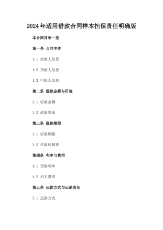 2024年适用借款合同样本担保责任明确版
