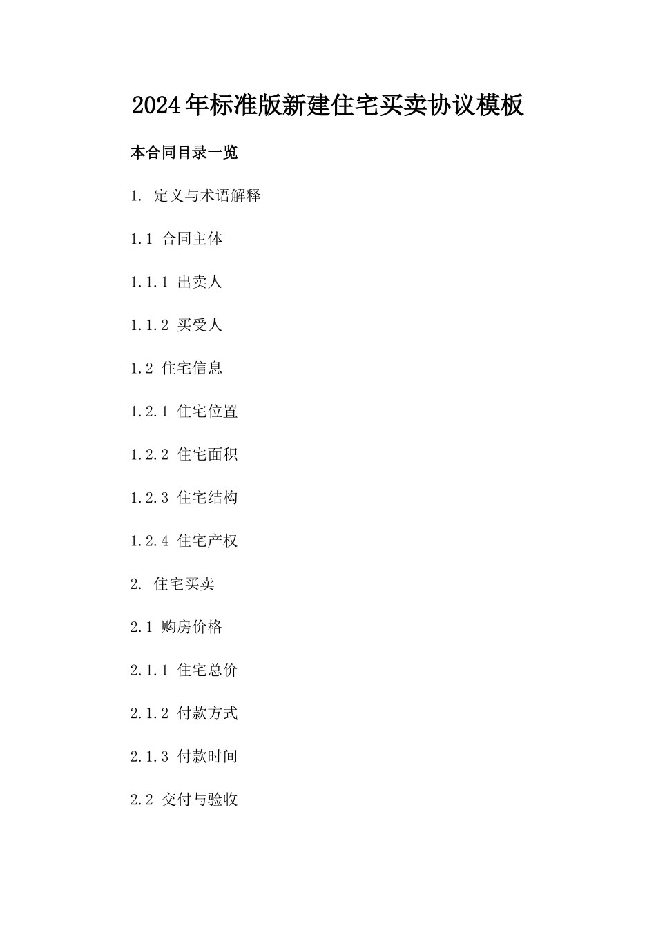 2024年标准版新建住宅买卖协议模板_第1页