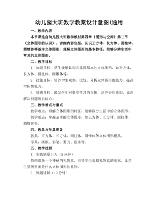 幼儿园大班数学教案设计意图(通用