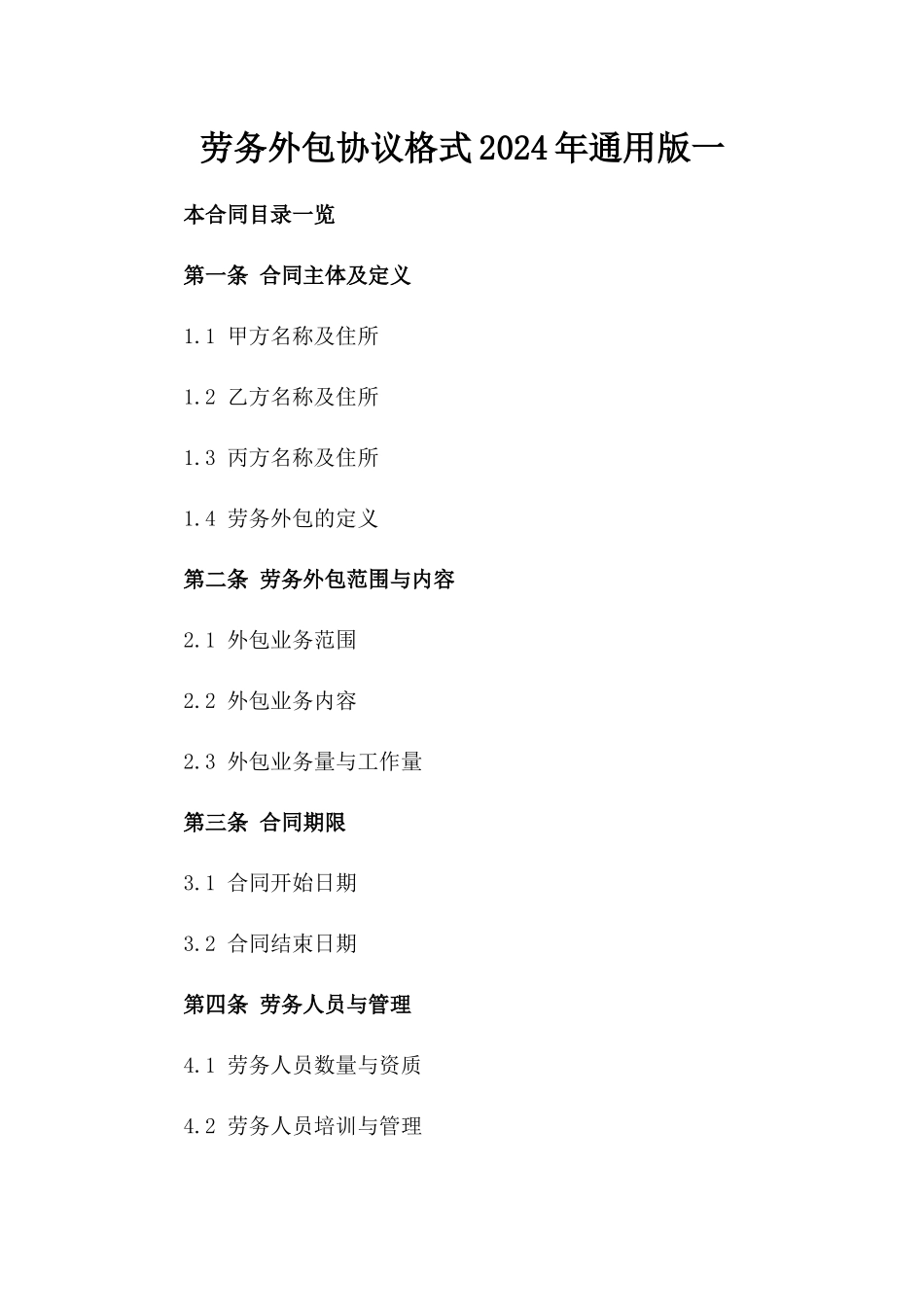 劳务外包协议格式2024年通用版一_第2页