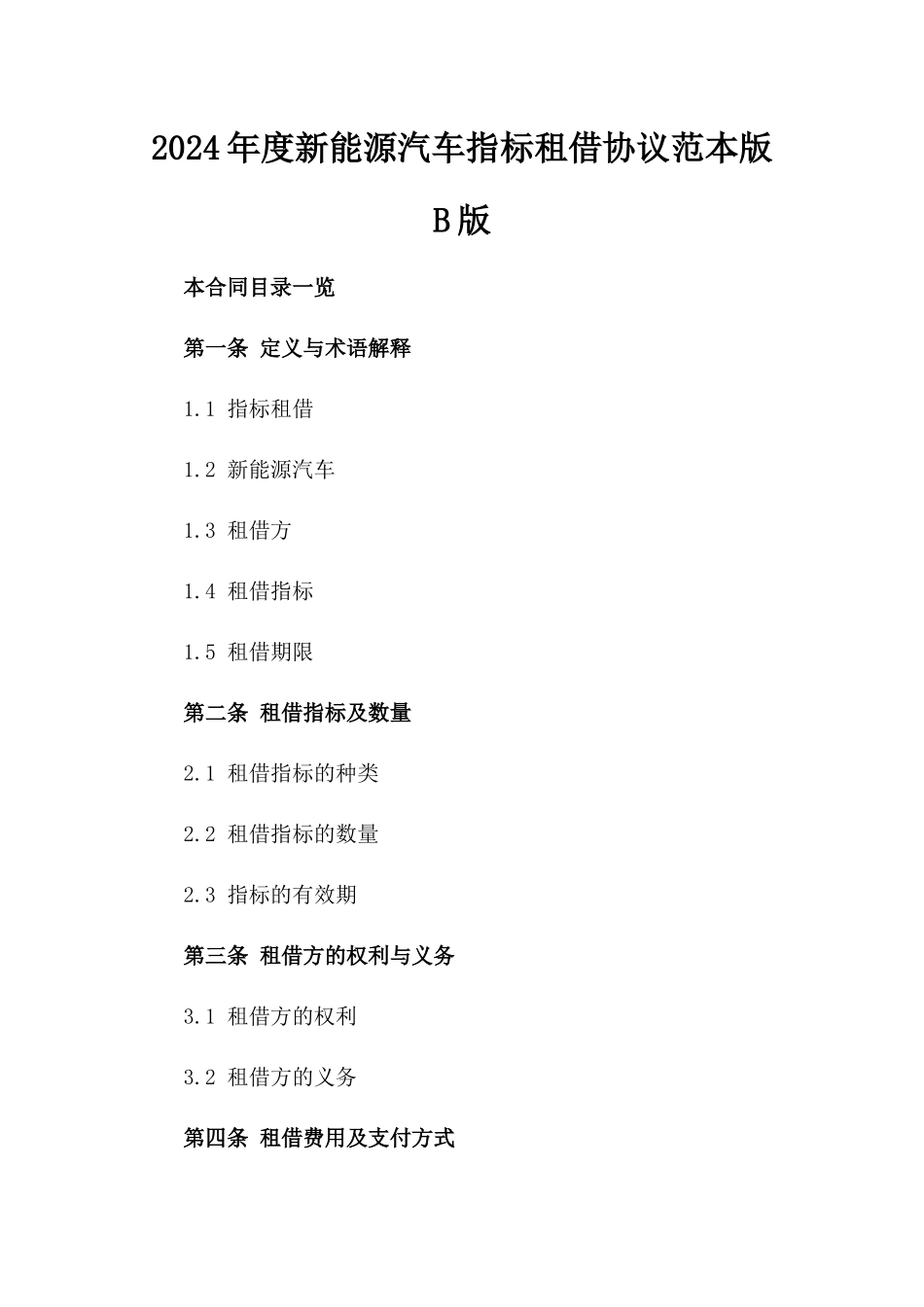 2024年度新能源汽车指标租借协议范本版B版_第2页