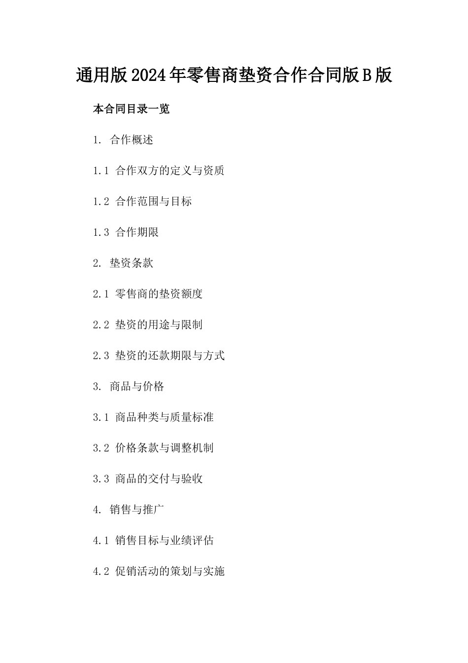 通用版2024年零售商垫资合作合同版B版_第2页