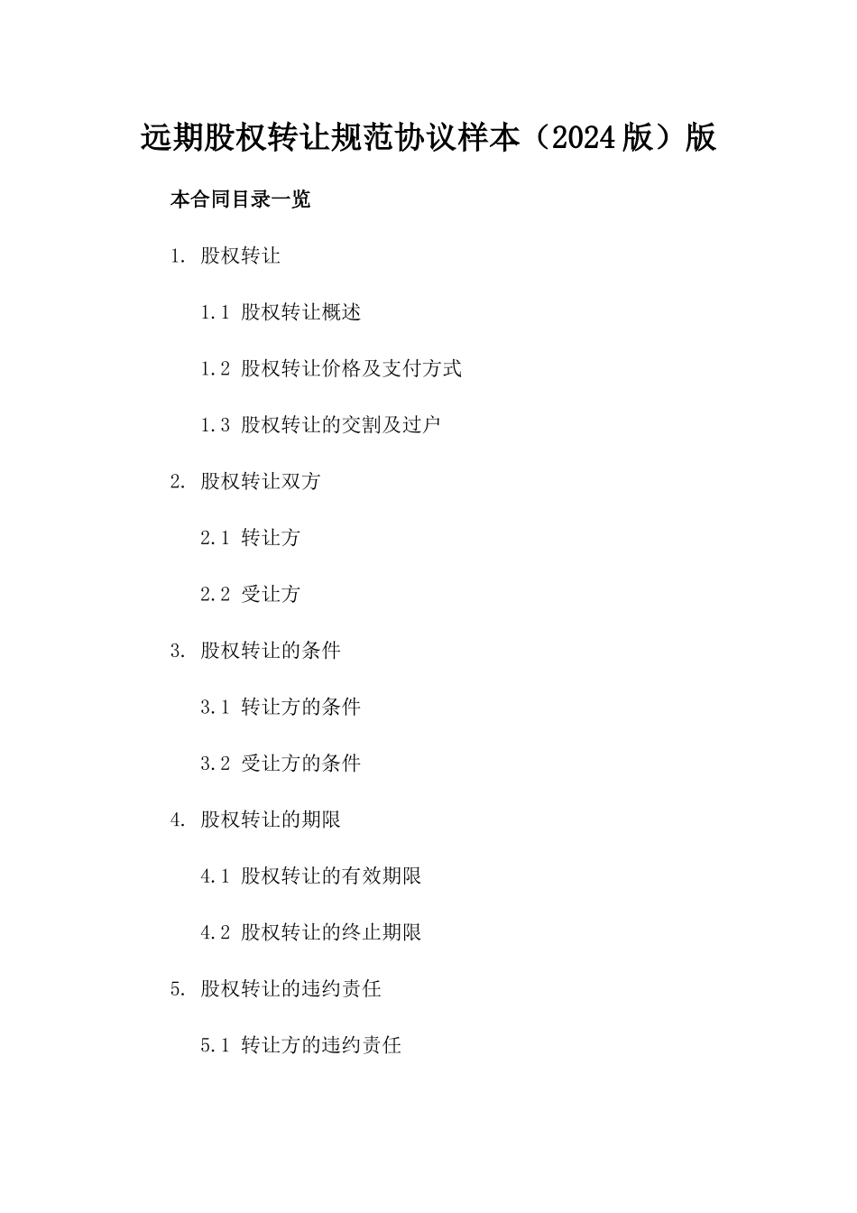 远期股权转让规范协议样本（2024版）版_第2页