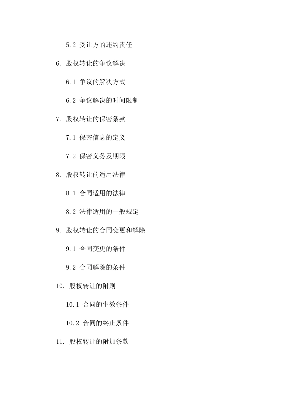 远期股权转让规范协议样本（2024版）版_第3页