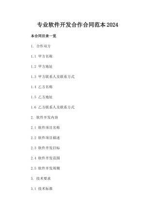 专业软件开发合作合同范本2024