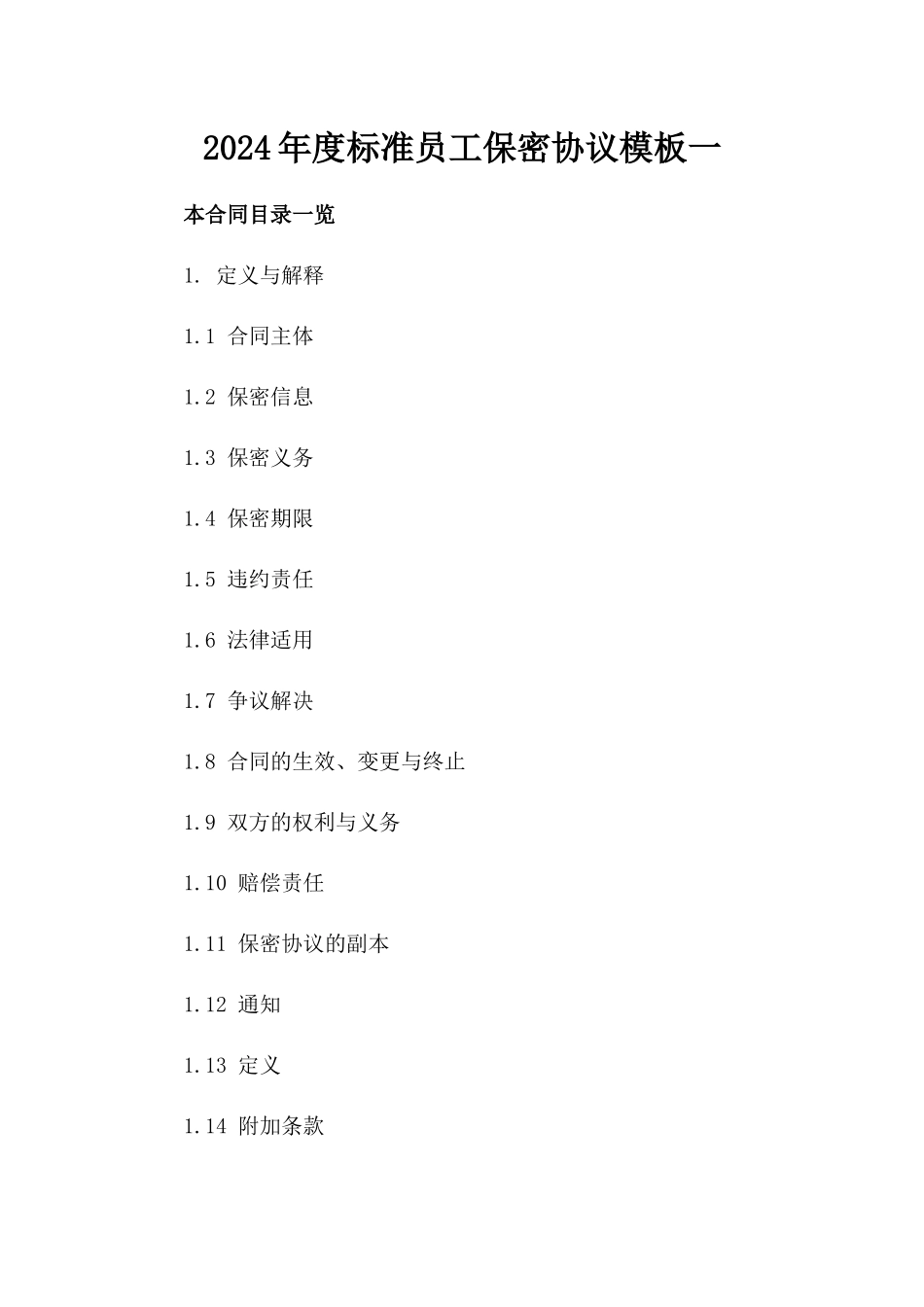 2024年度标准员工保密协议模板一_第2页