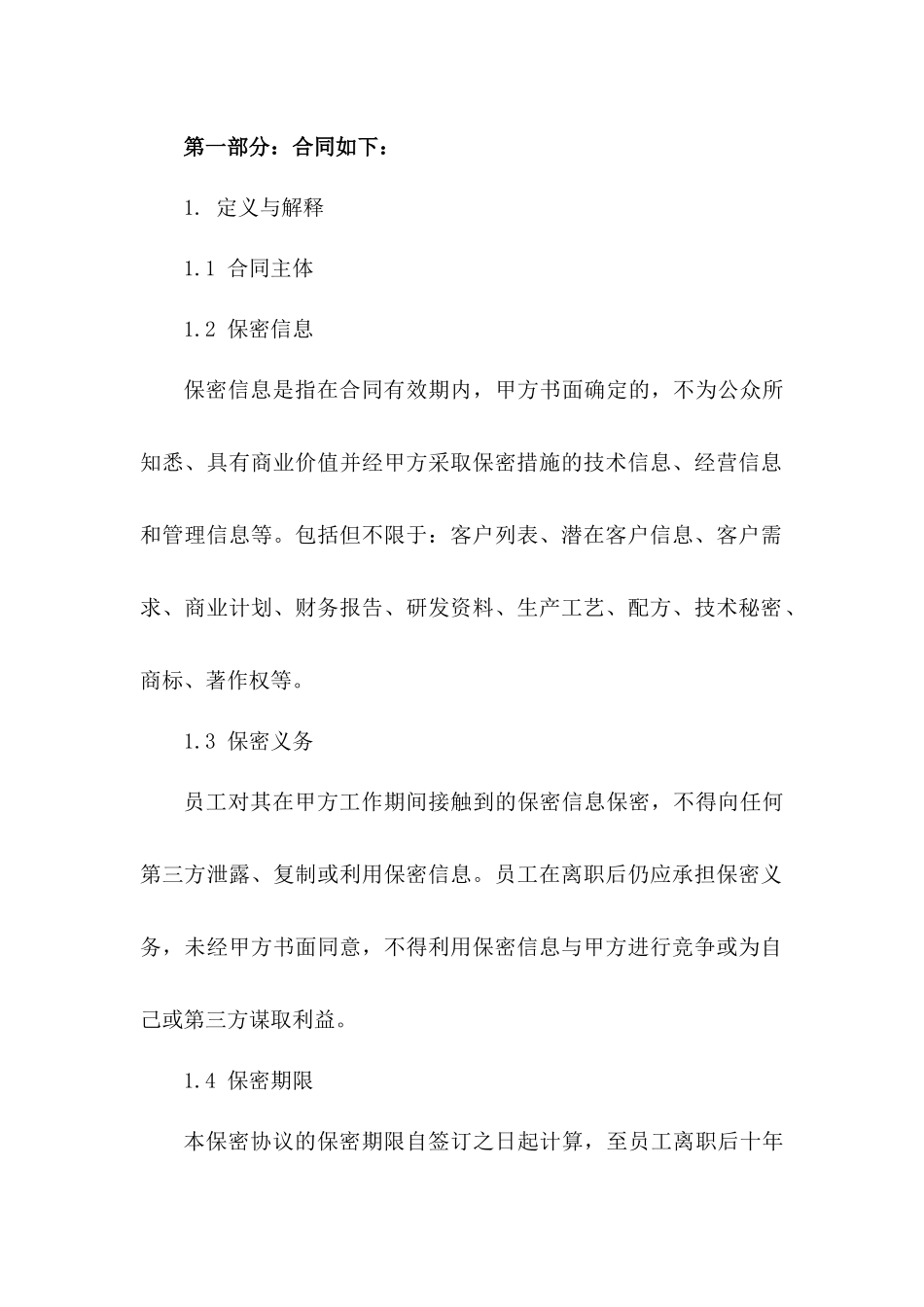 2024年度标准员工保密协议模板一_第3页