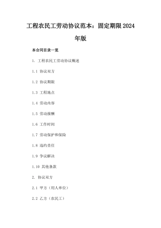 工程农民工劳动协议范本：固定期限2024年版