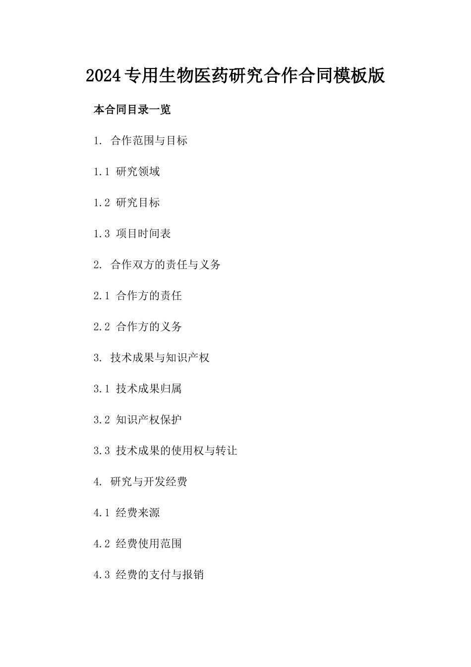 2024专用生物医药研究合作合同模板版_第2页