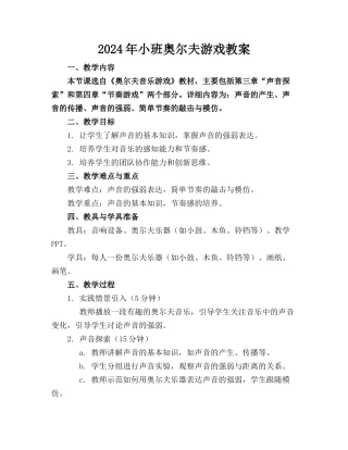 2024年小班奥尔夫游戏教案