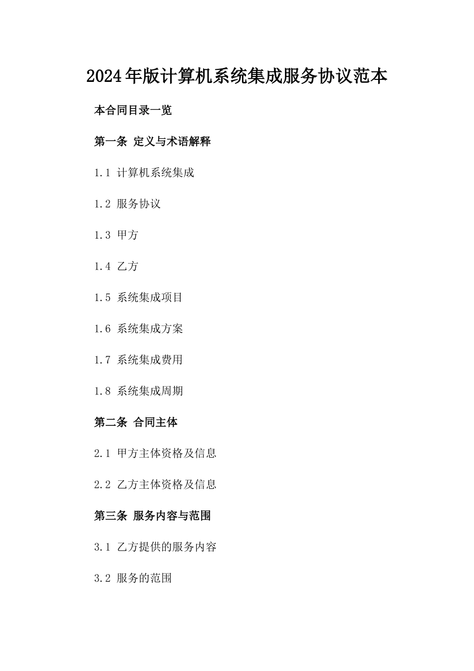2024年版计算机系统集成服务协议范本_第1页