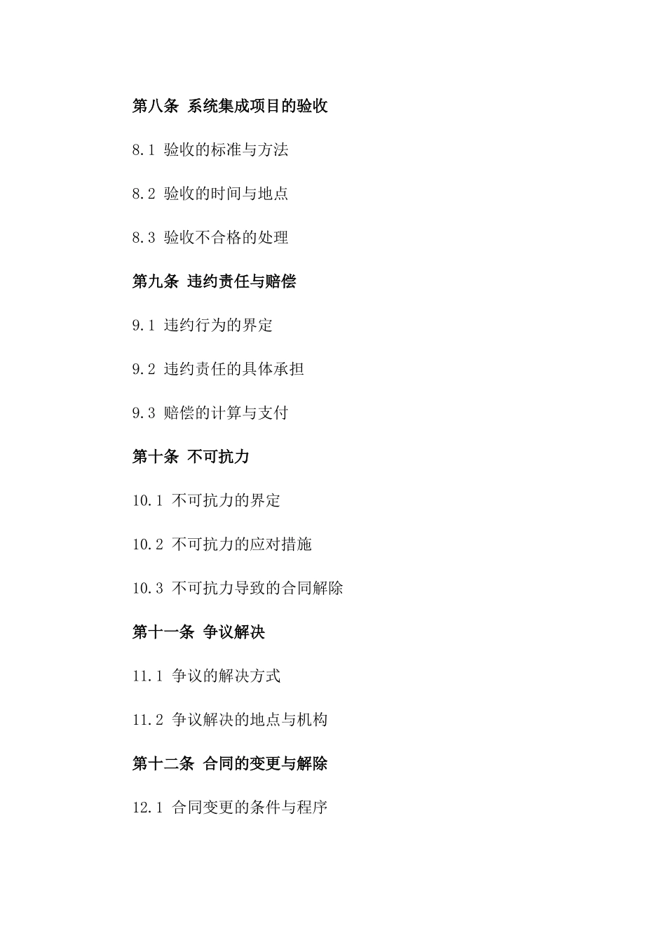 2024年版计算机系统集成服务协议范本_第3页