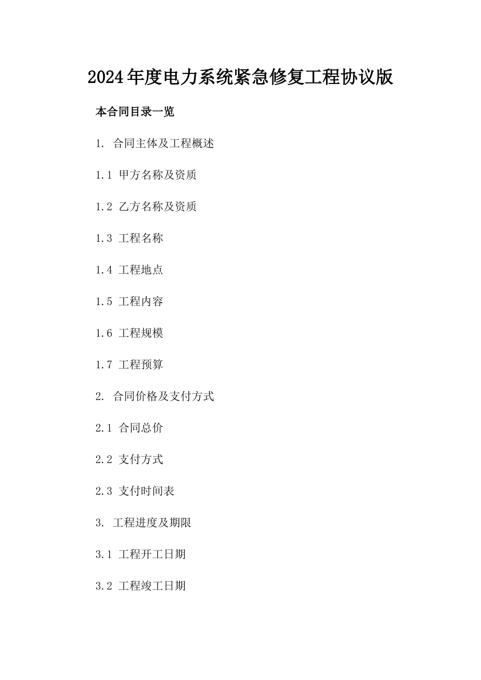 2024年度电力系统紧急修复工程协议版_第2页