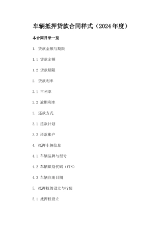 车辆抵押贷款合同样式（2024年度）