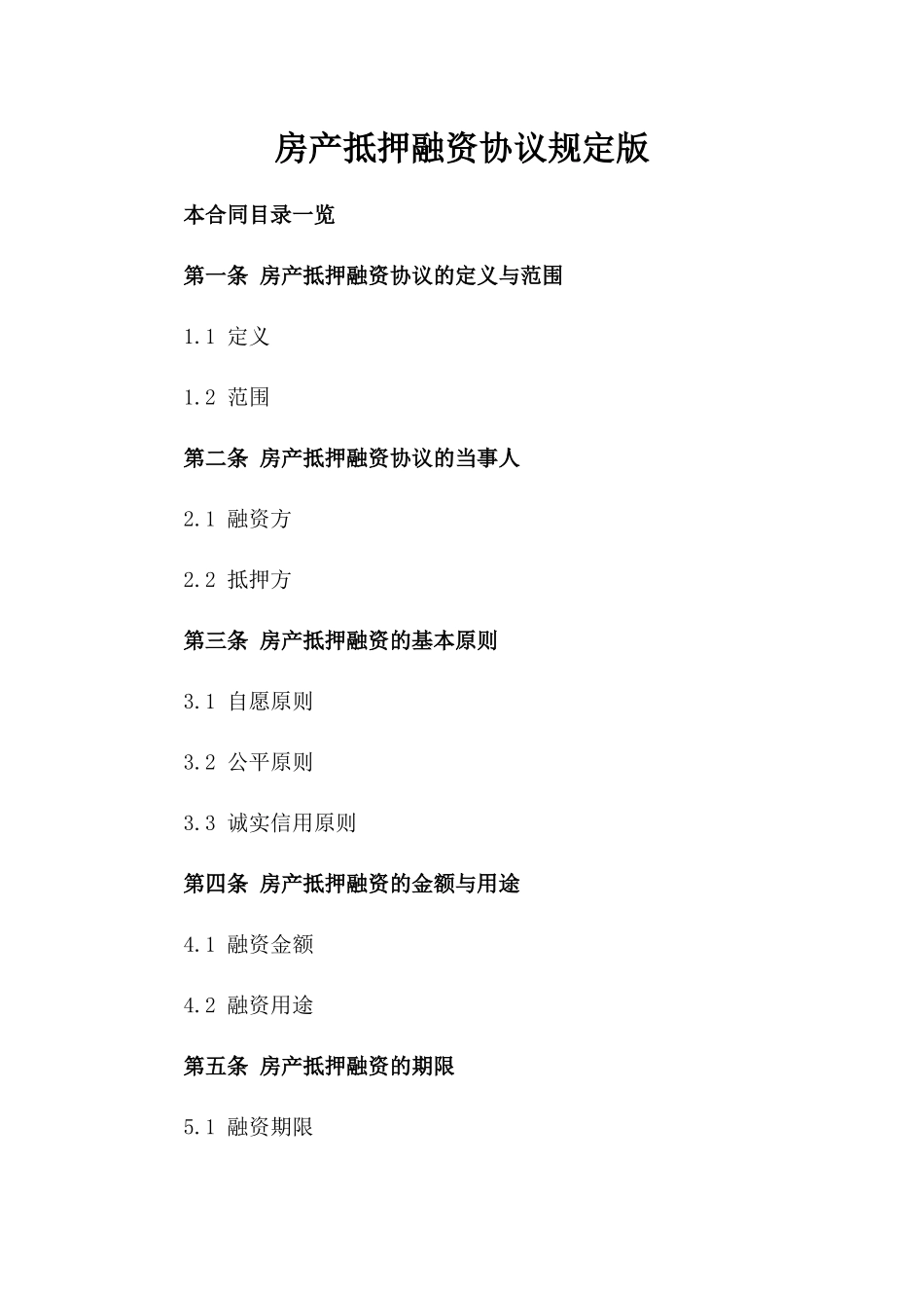 房产抵押融资协议规定版_第2页