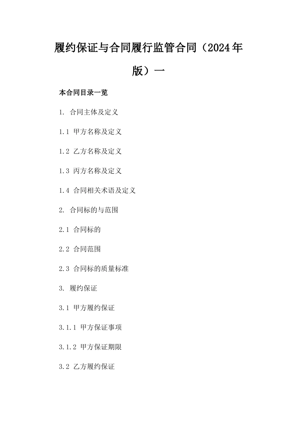 履约保证与合同履行监管合同（2024年版）一_第2页