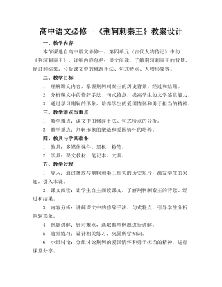 高中语文必修一《荆轲刺秦王》教案设计