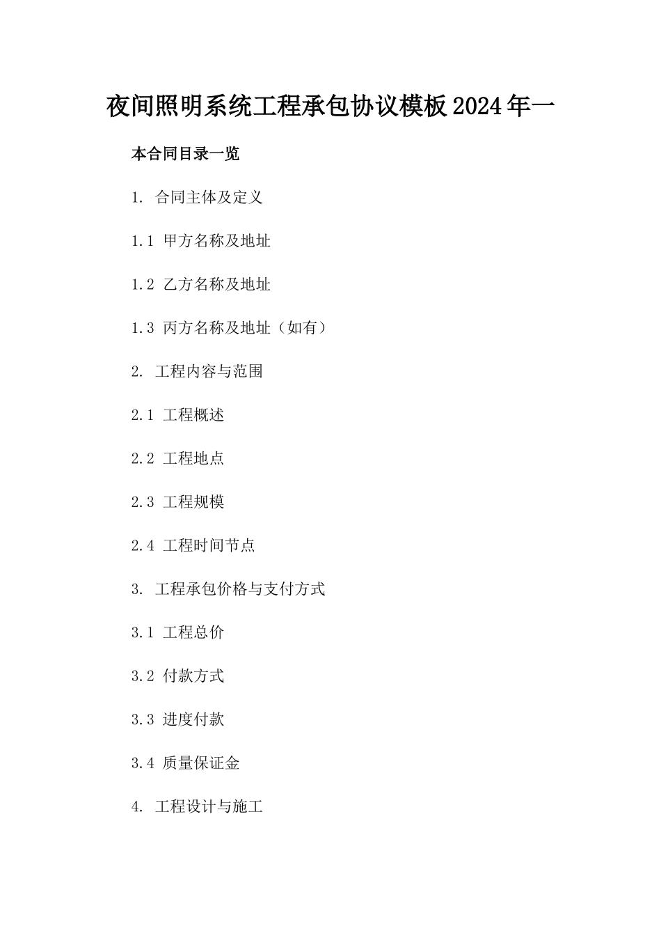 夜间照明系统工程承包协议模板2024年一_第2页