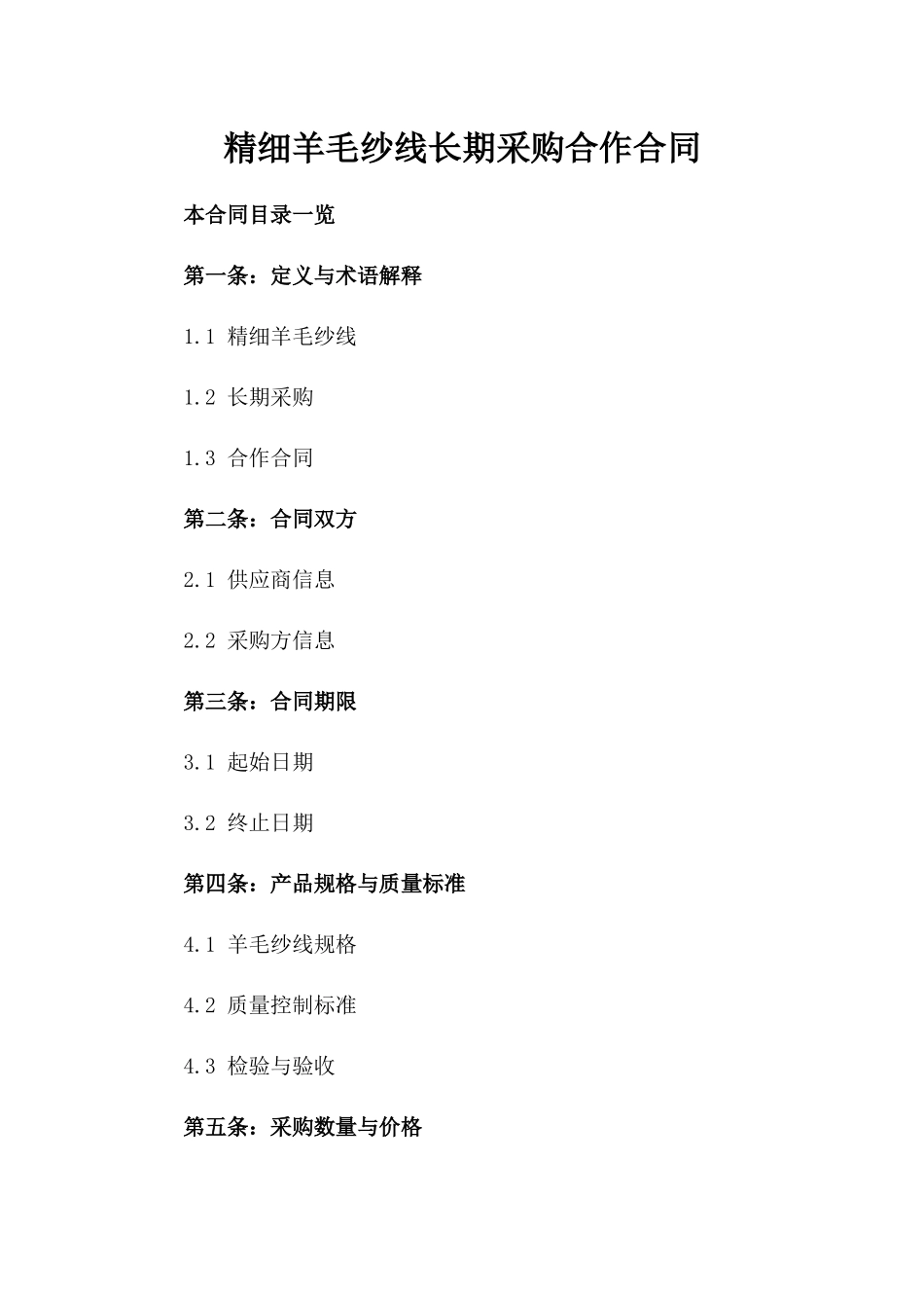 精细羊毛纱线长期采购合作合同_第2页