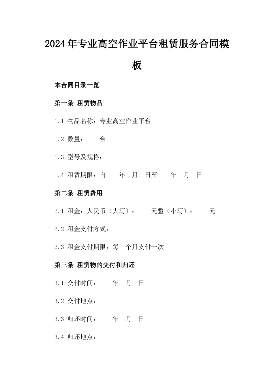 2024年专业高空作业平台租赁服务合同模板_第1页