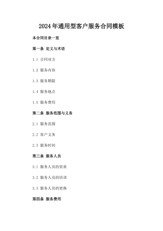 2024年通用型客户服务合同模板