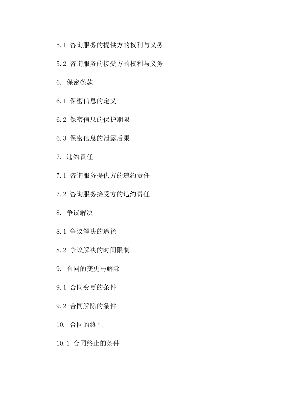 2024年度咨询服务协议样本版_第3页