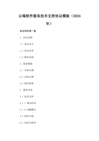 云端软件服务技术支持协议模板（2024年）