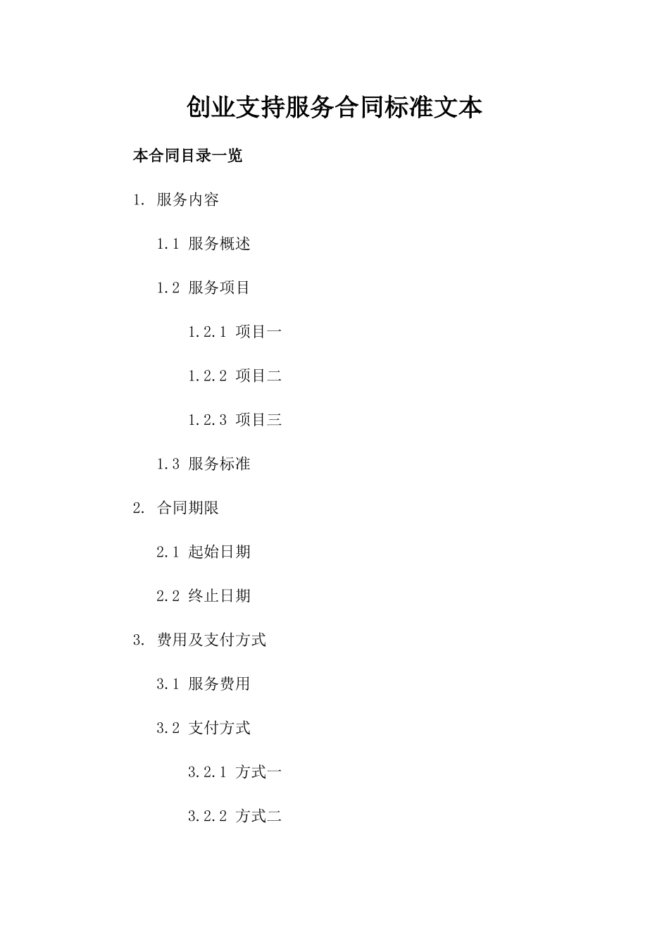 创业支持服务合同标准文本_第2页