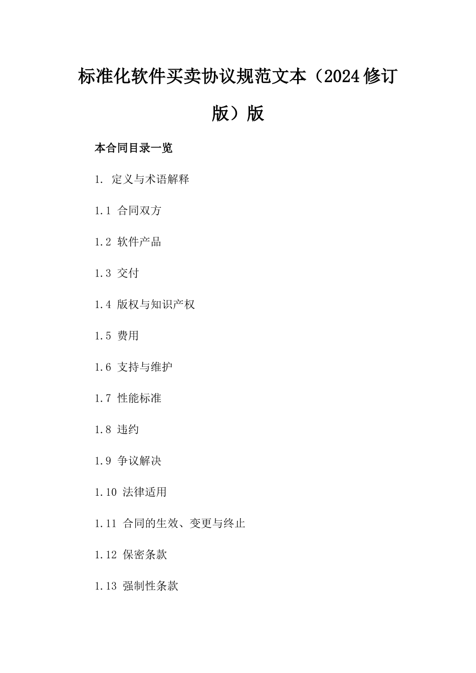 标准化软件买卖协议规范文本（2024修订版）版_第2页