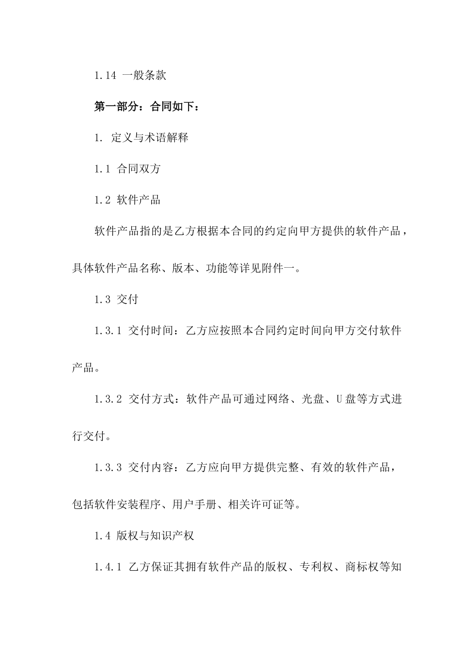 标准化软件买卖协议规范文本（2024修订版）版_第3页