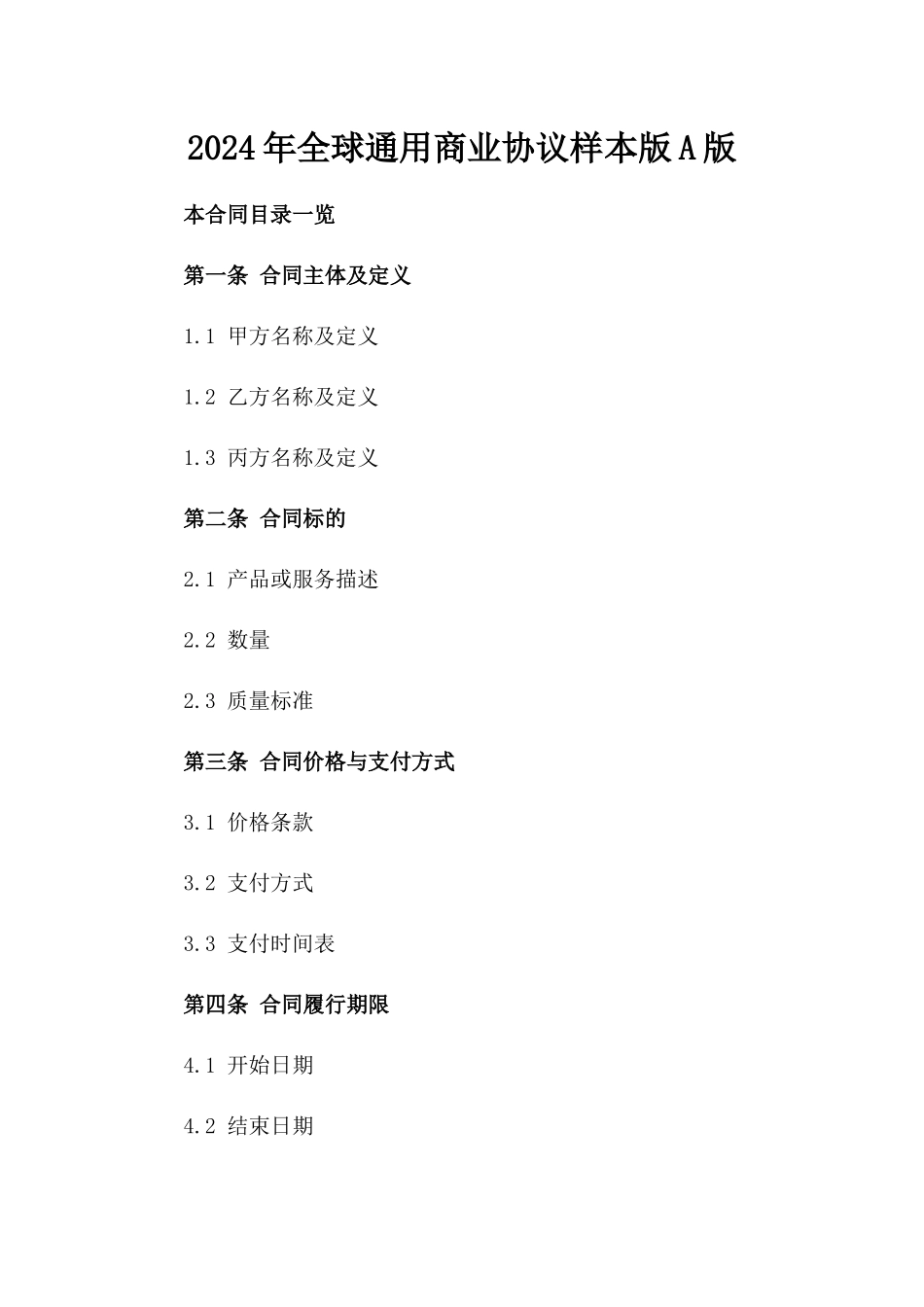 2024年全球通用商业协议样本版A版_第2页