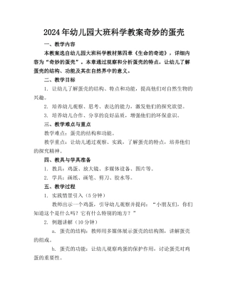 2024年幼儿园大班科学教案奇妙的蛋壳