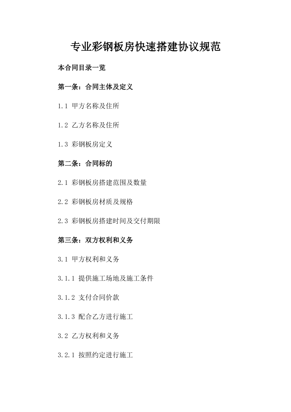 专业彩钢板房快速搭建协议规范_第1页
