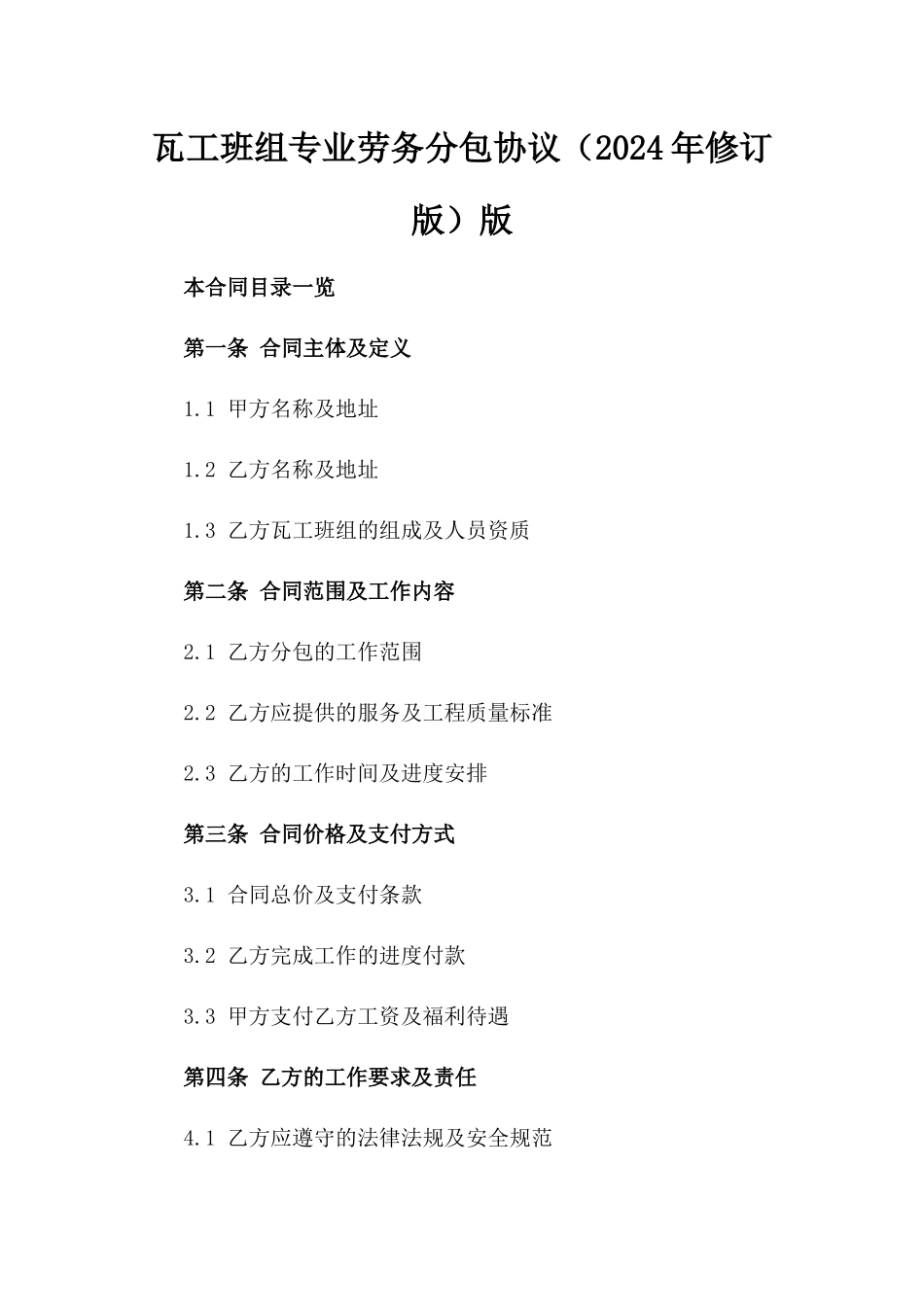 瓦工班组专业劳务分包协议（2024年修订版）版_第2页