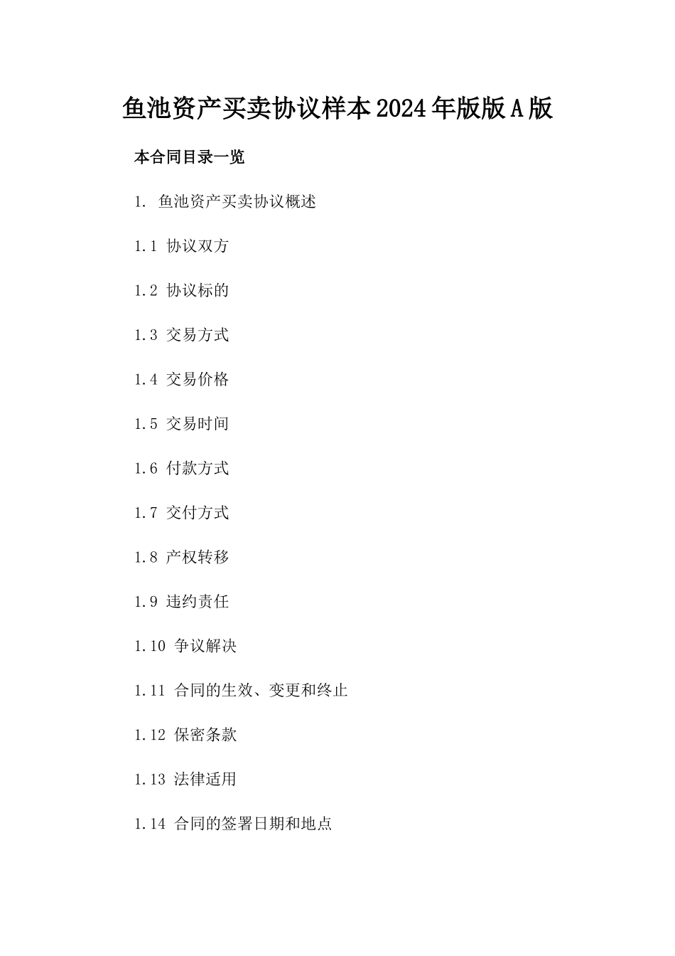 鱼池资产买卖协议样本2024年版版A版_第2页