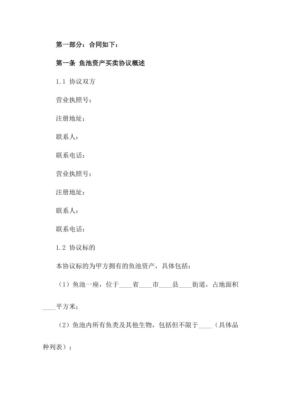 鱼池资产买卖协议样本2024年版版A版_第3页