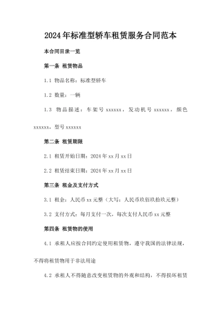 2024年标准型轿车租赁服务合同范本