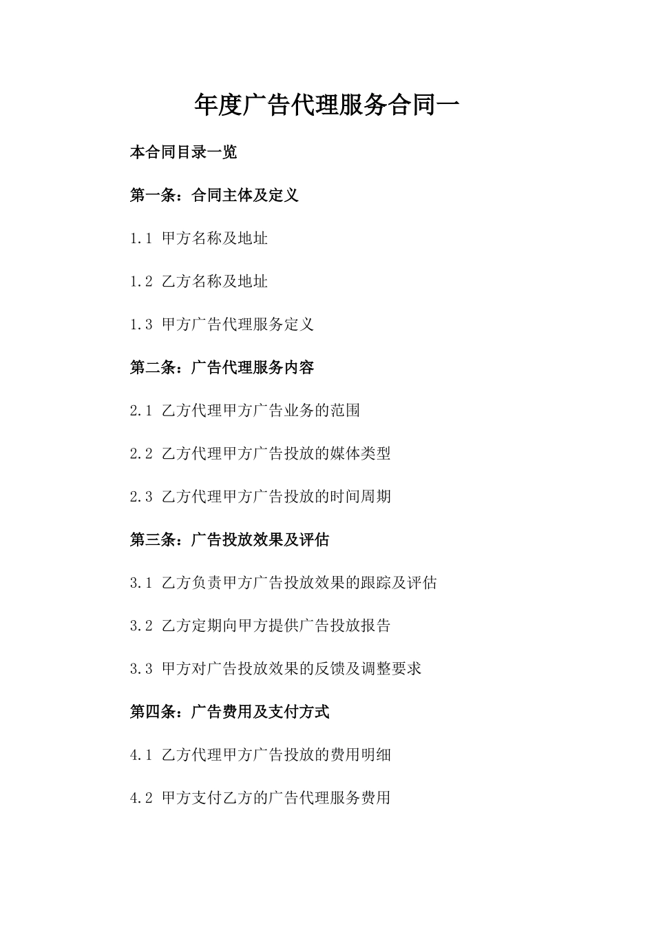 年度广告代理服务合同一_第2页